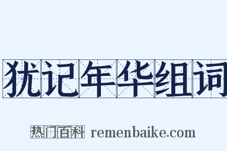 犹记年华组词是什么意思的图片